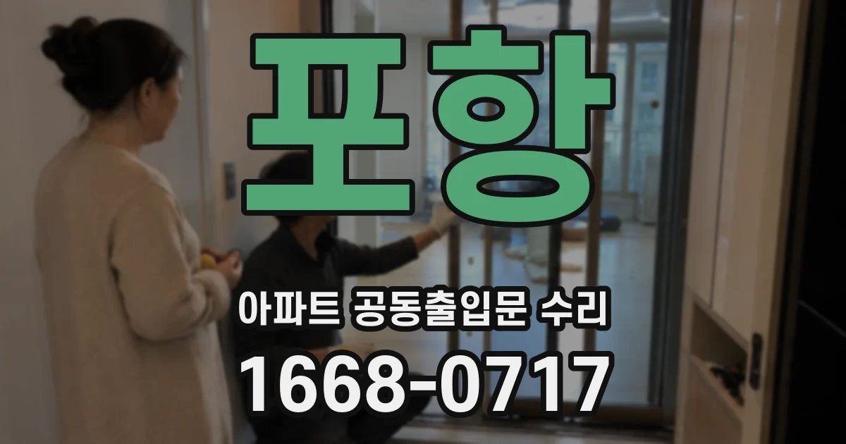 포항 아파트 공동출입문 수리