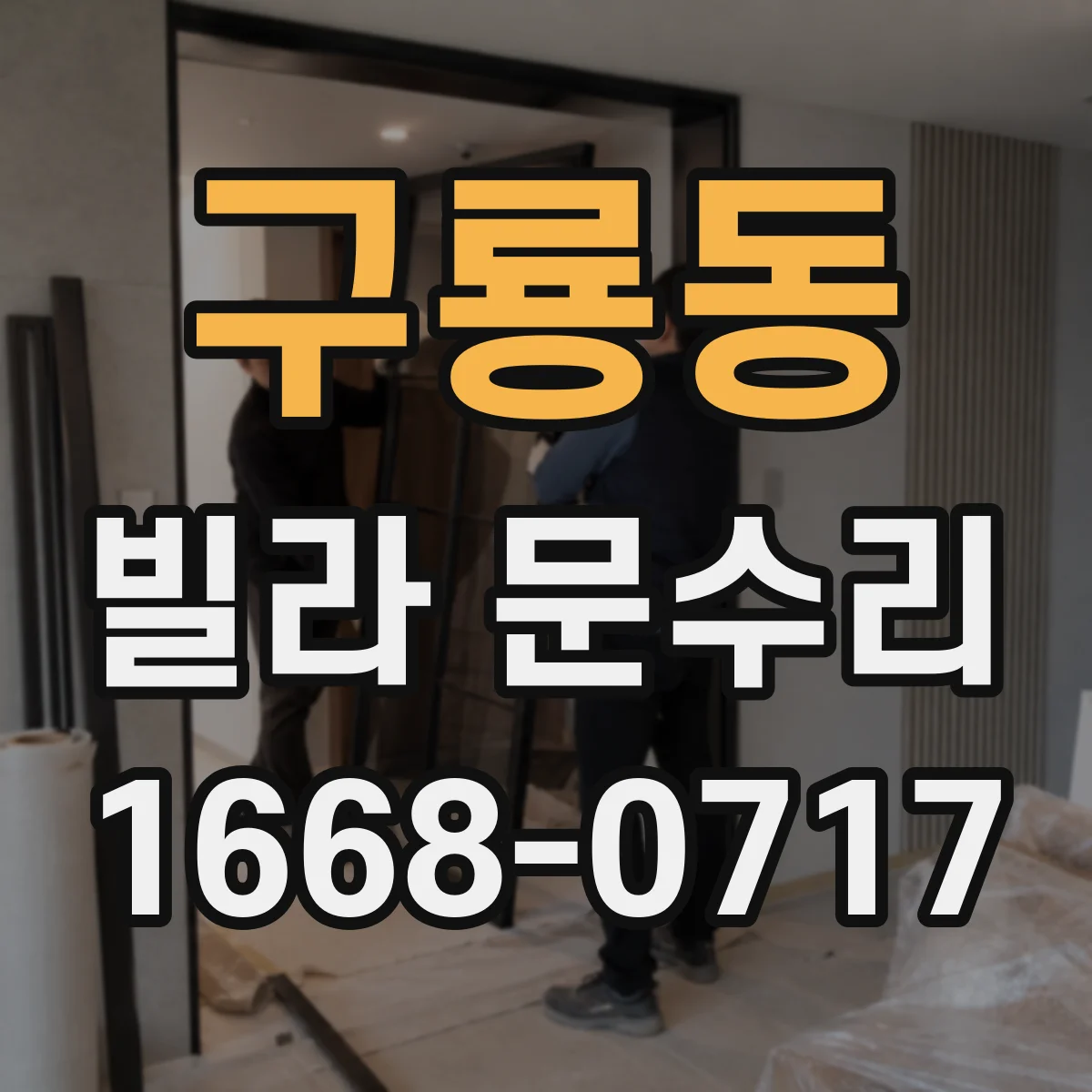 구룡동 빌라 문수리