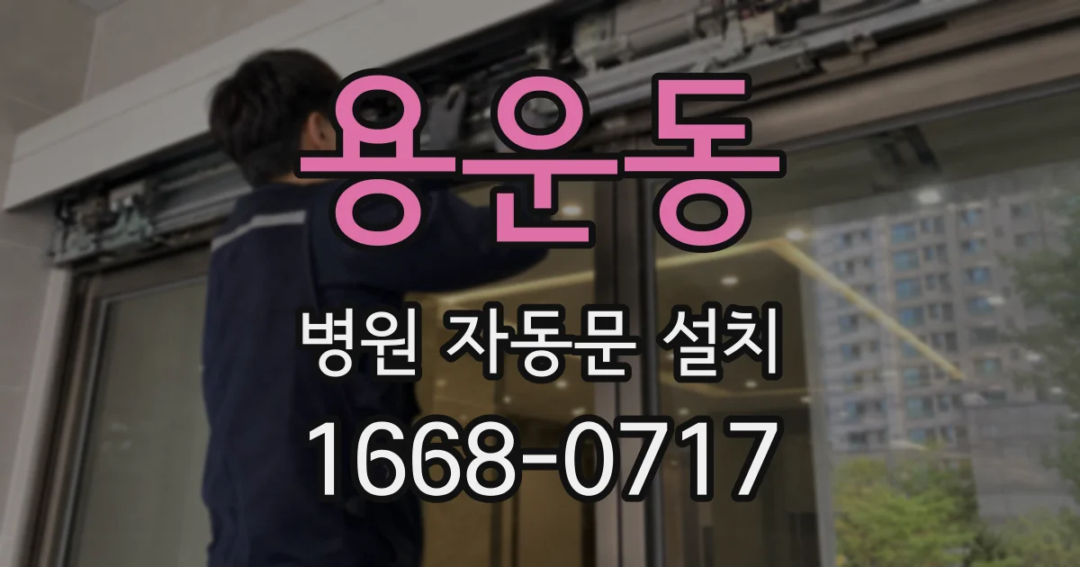 용운동 병원 자동문 설치