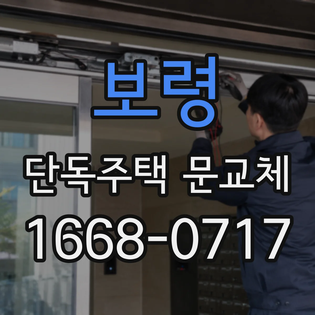 보령 단독주택 문교체
