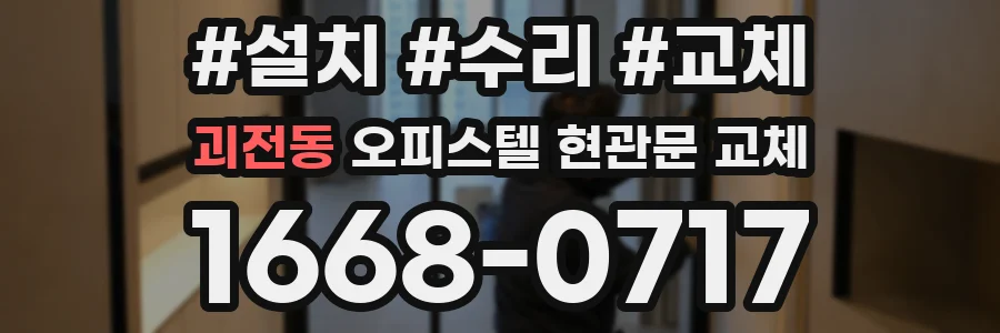괴전동 오피스텔 현관문 교체