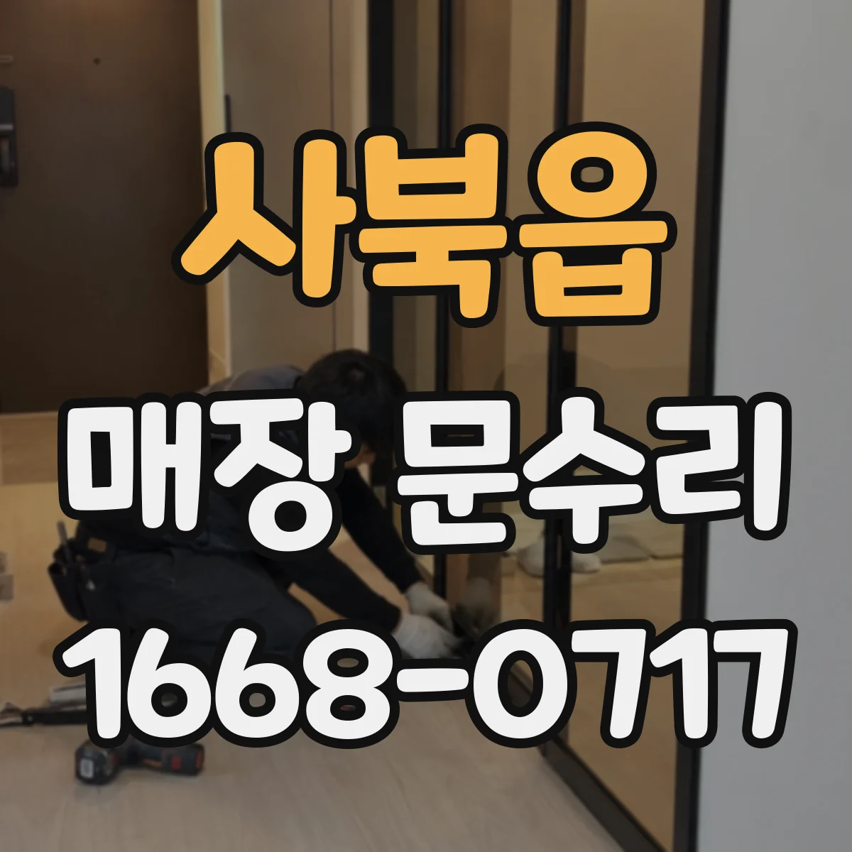 사북읍 매장 문수리