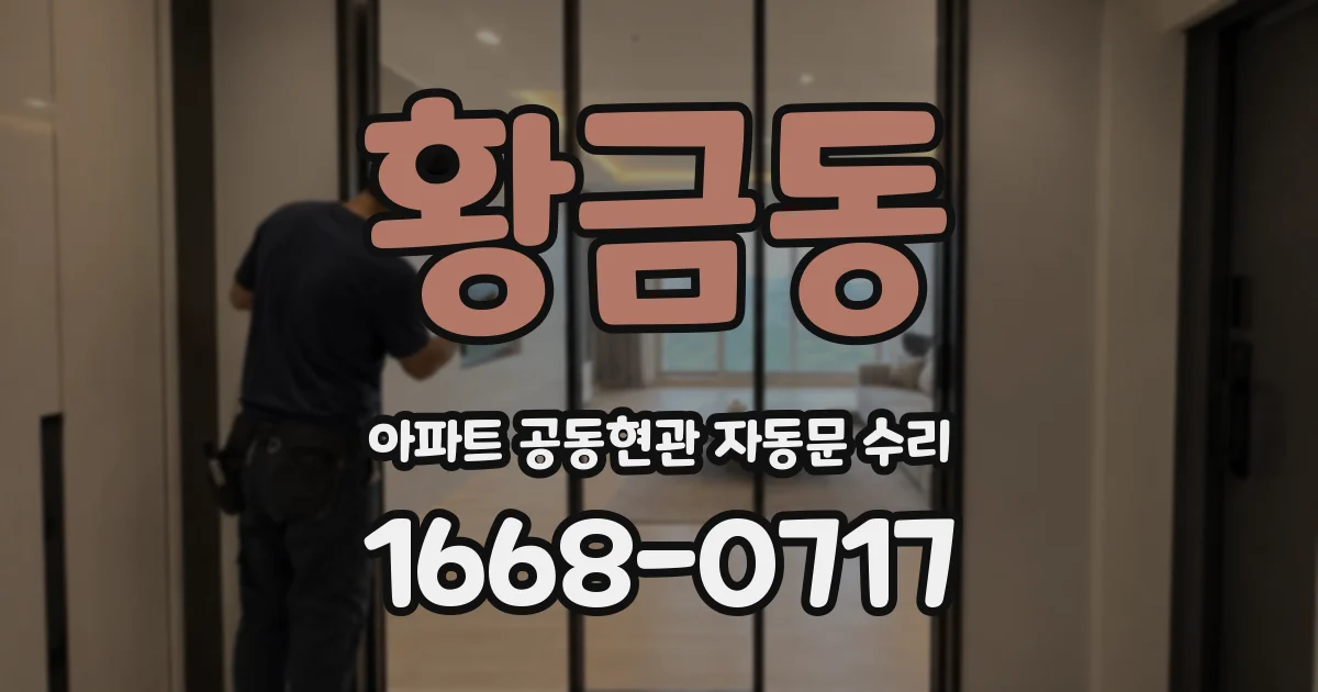황금동 아파트 공동현관 자동문 수리