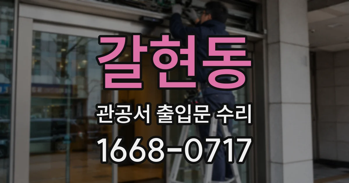 갈현동 관공서 출입문 수리