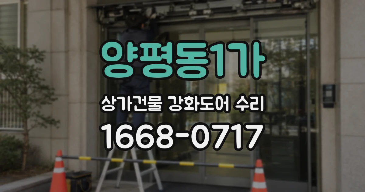 양평동1가 상가건물 강화도어 수리