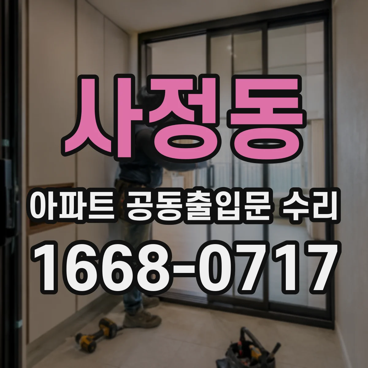 사정동 아파트 공동출입문 수리