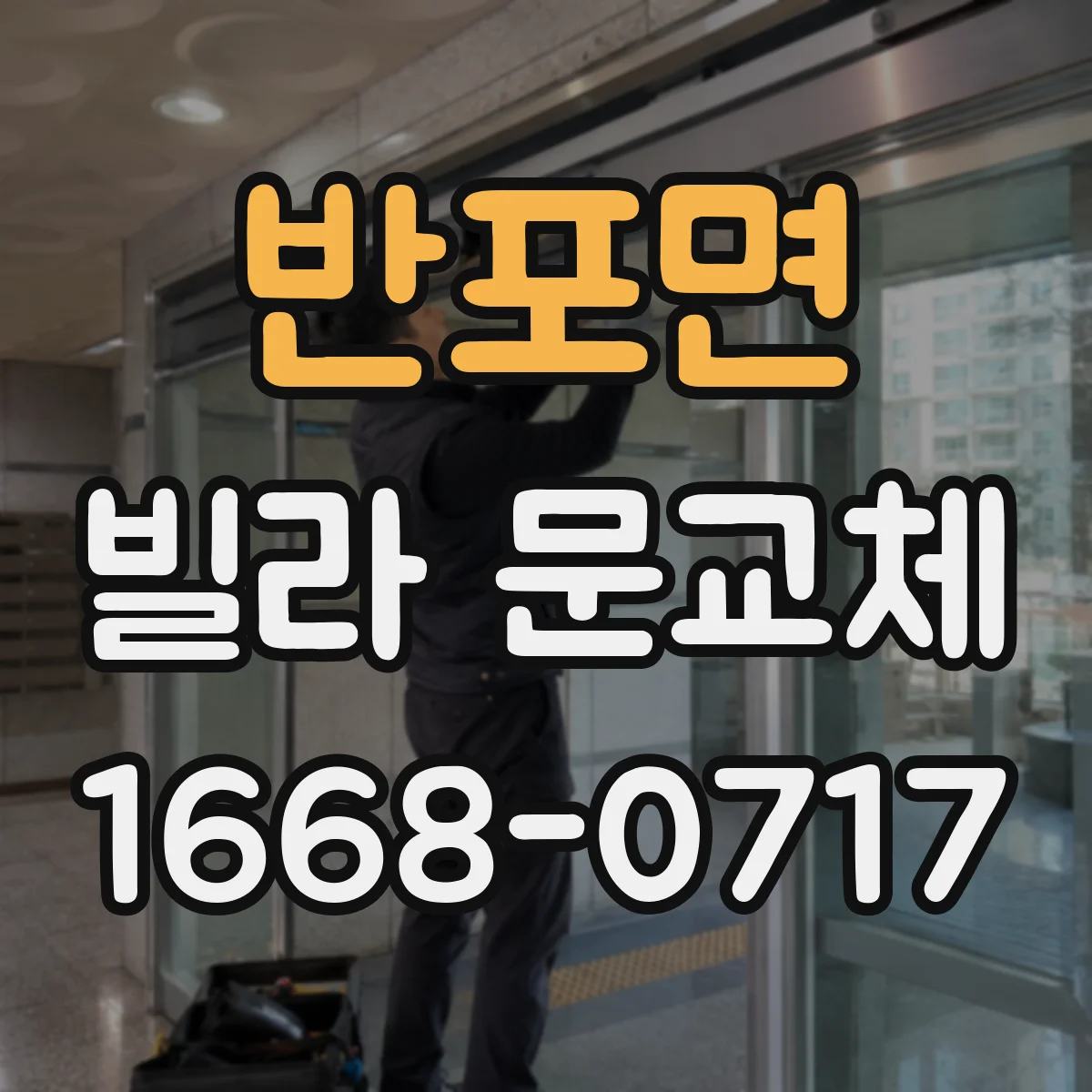 반포면 빌라 문교체
