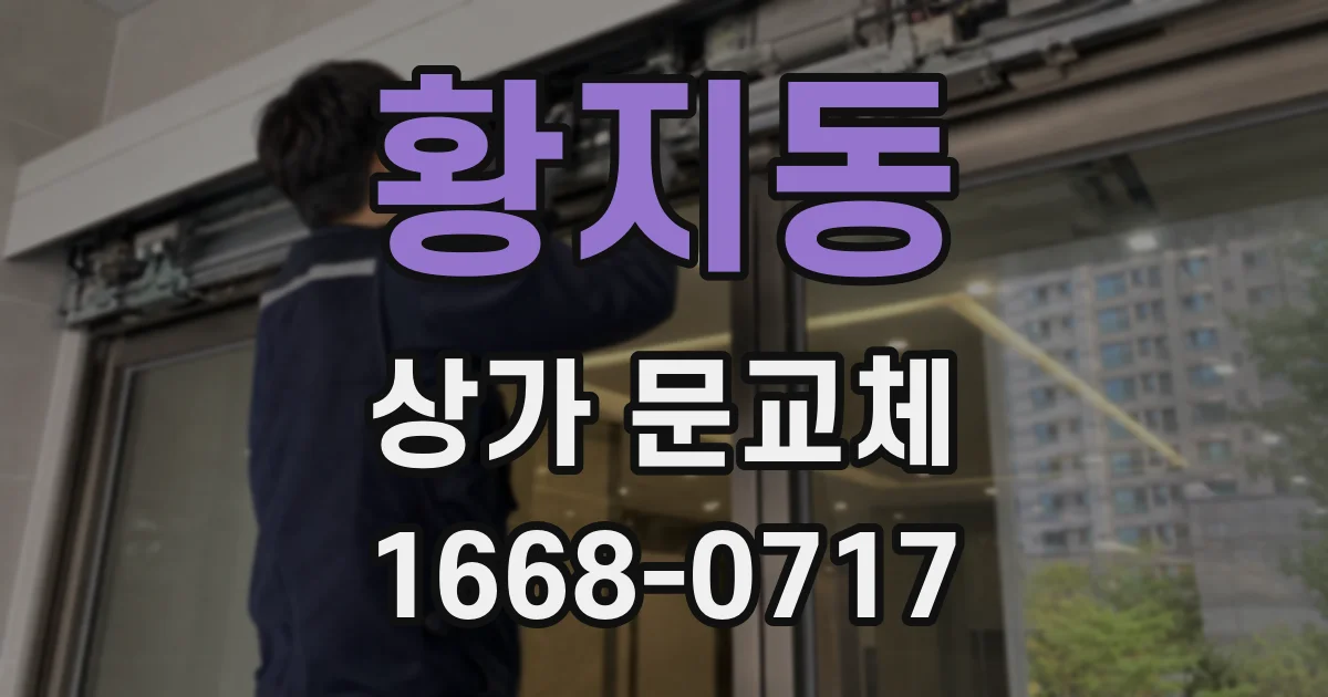황지동 상가 문교체