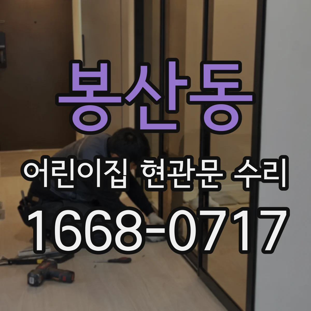 봉산동 어린이집 현관문 수리