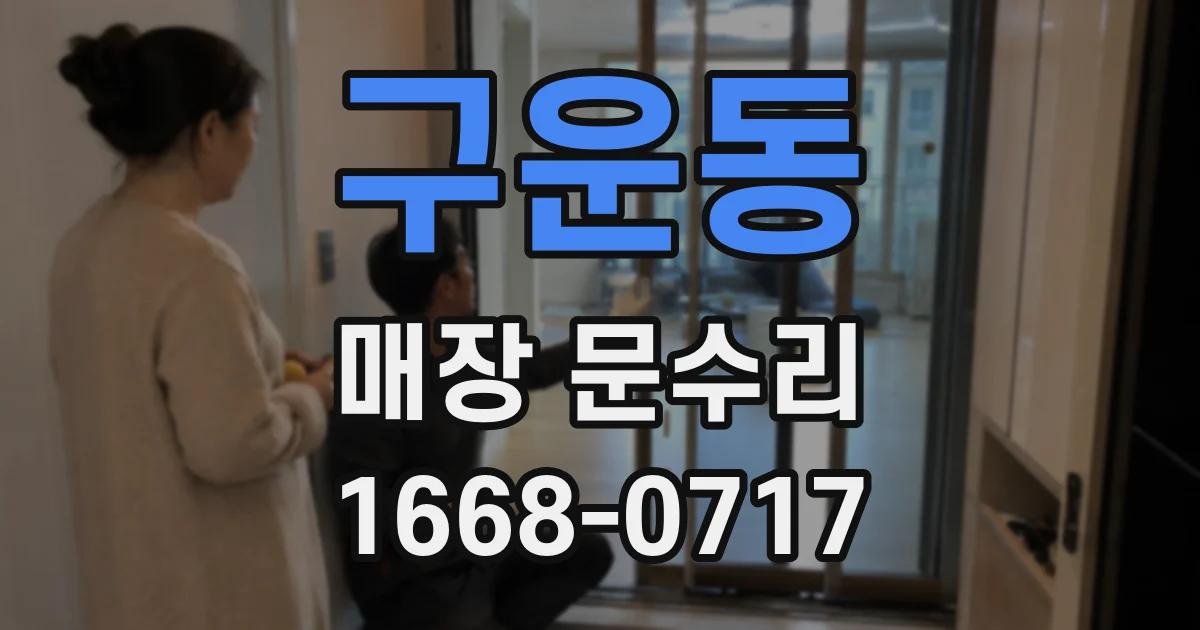 구운동 매장 문수리
