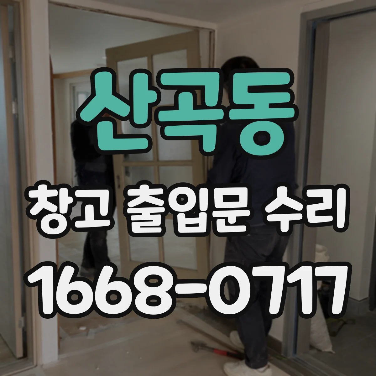 산곡동 창고 출입문 수리