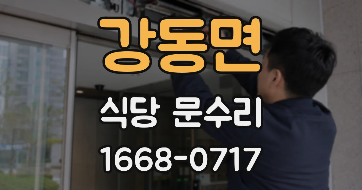 강동면 식당 문수리