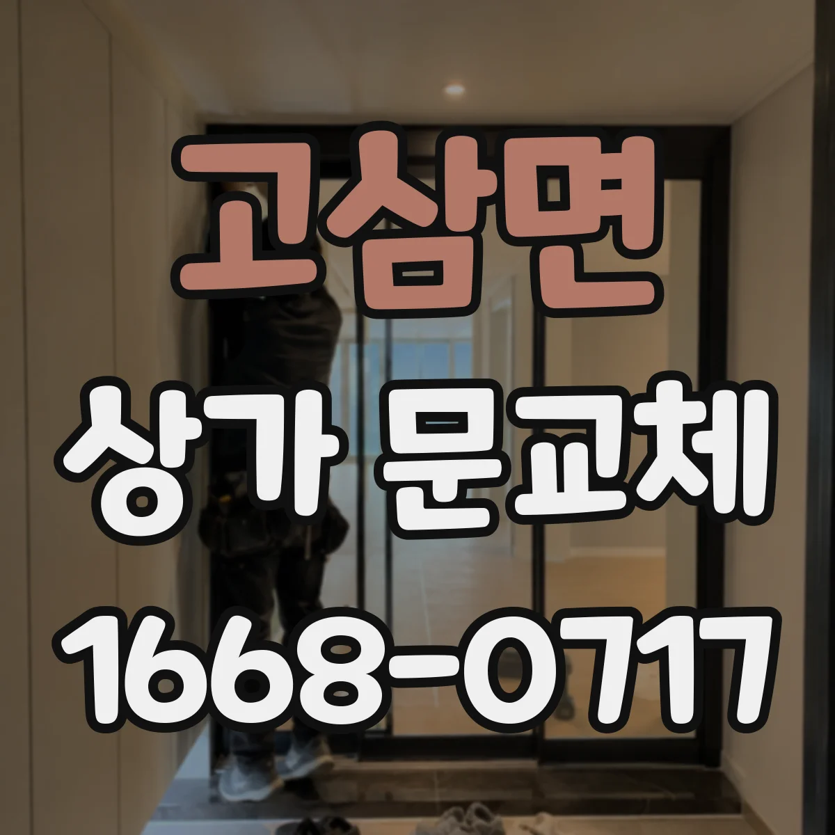 고삼면 상가 문교체