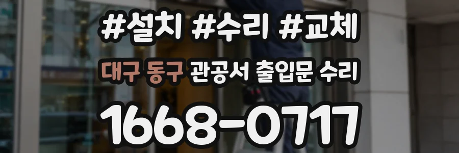 대구 동구 관공서 출입문 수리
