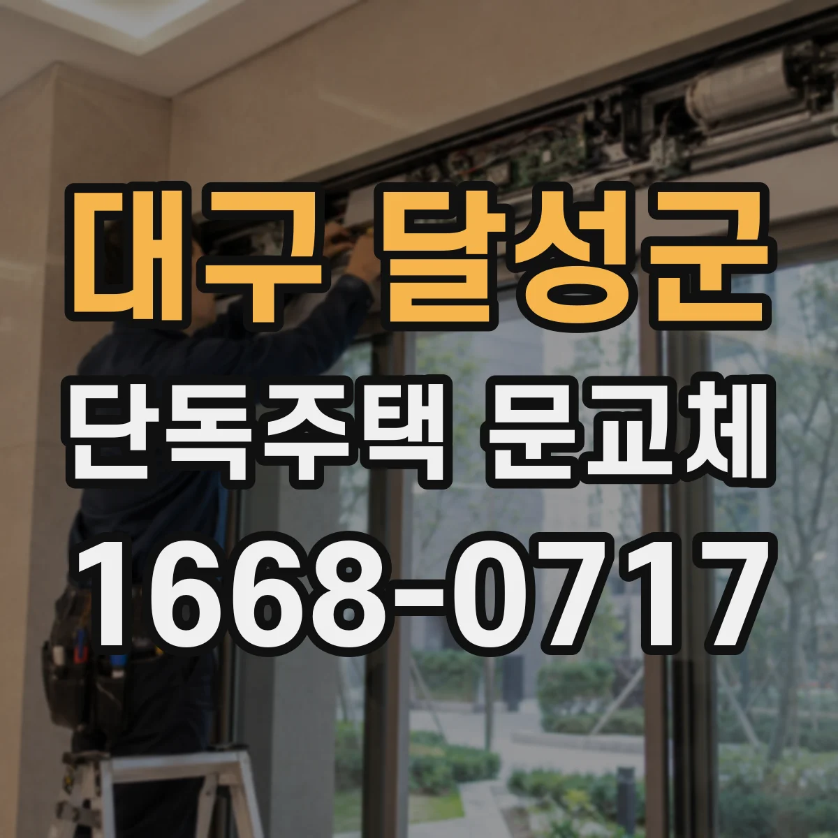 대구 달성군 단독주택 문교체