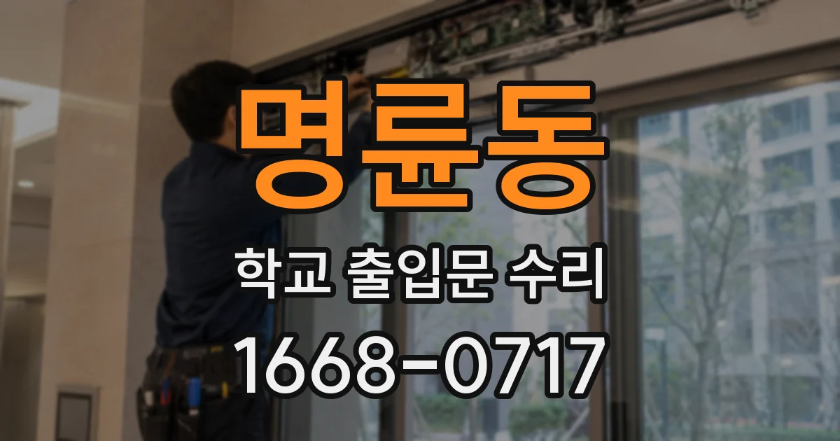 명륜동 학교 출입문 수리