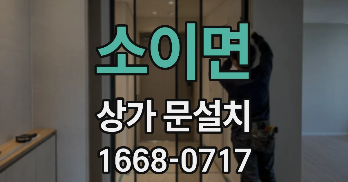 소이면 상가 문설치