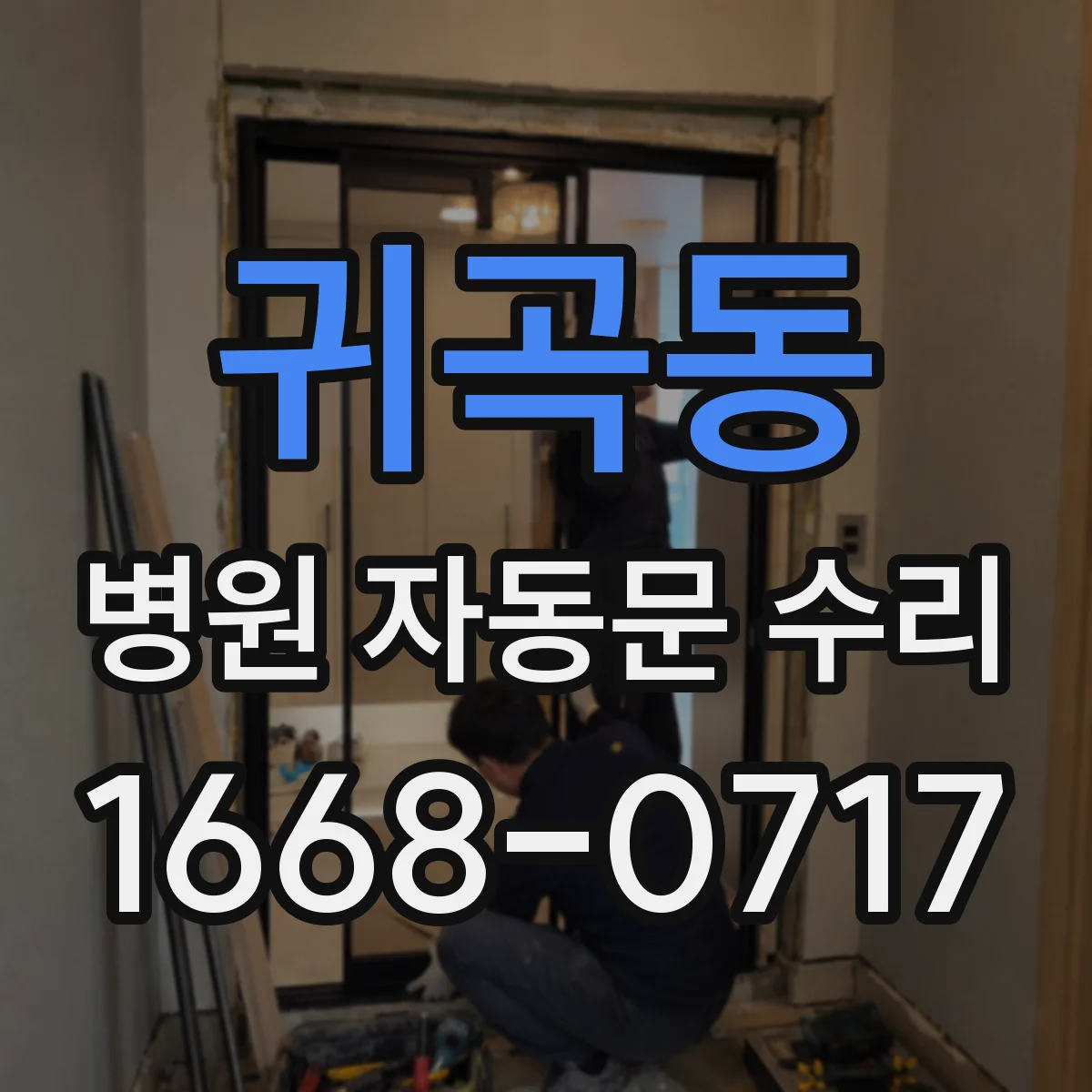 귀곡동 병원 자동문 수리