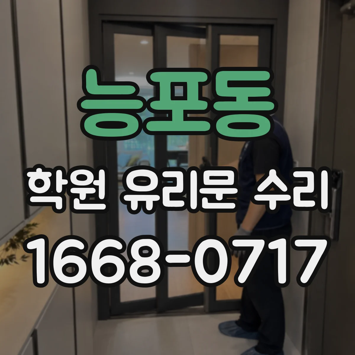 능포동 학원 유리문 수리