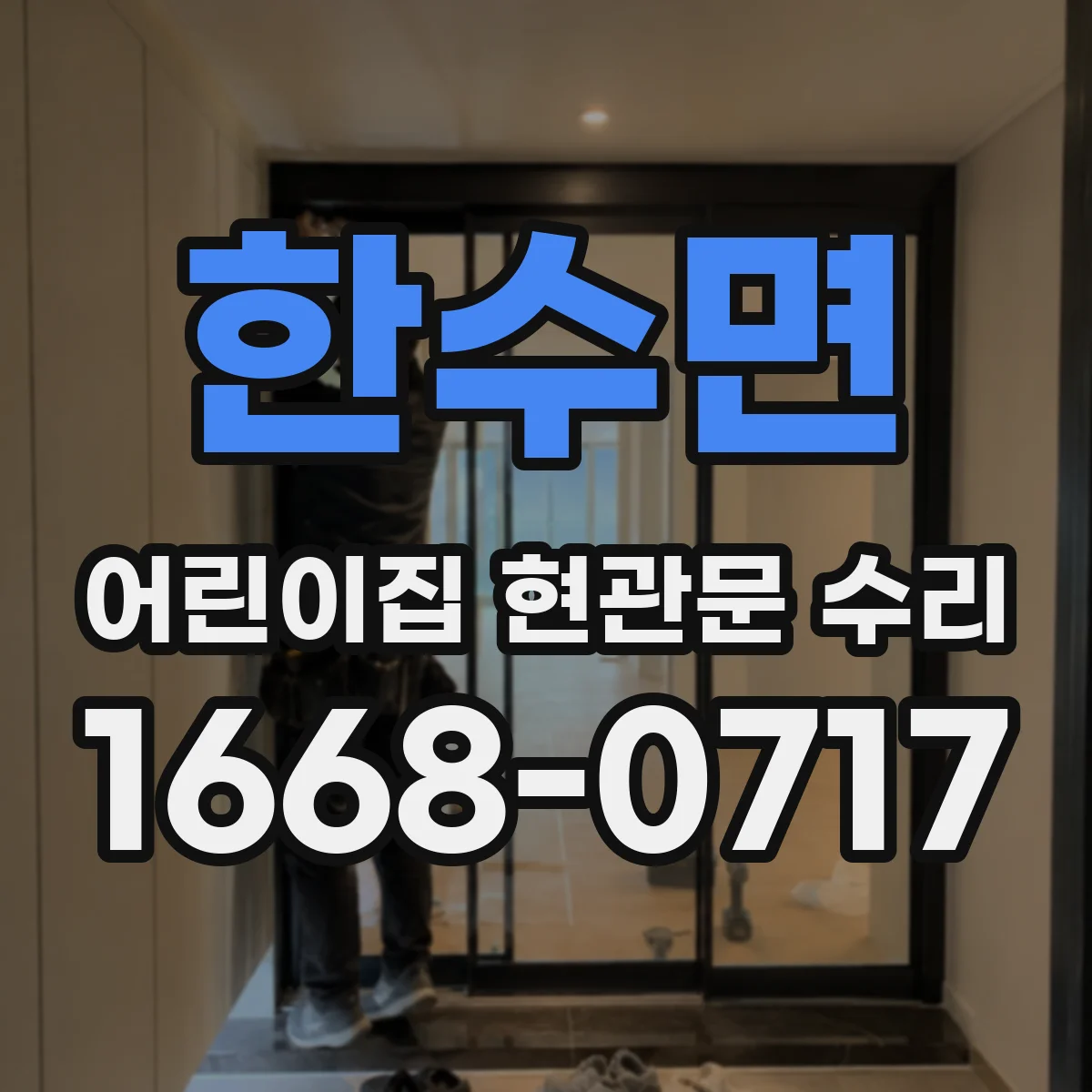 한수면 어린이집 현관문 수리