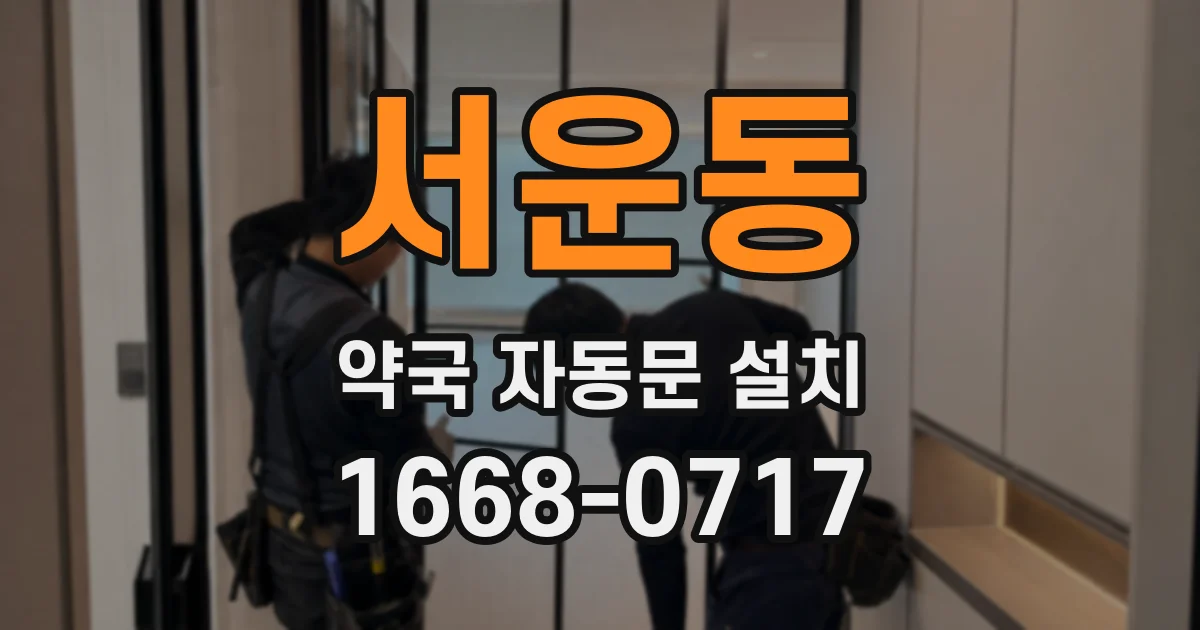 서운동 약국 자동문 설치