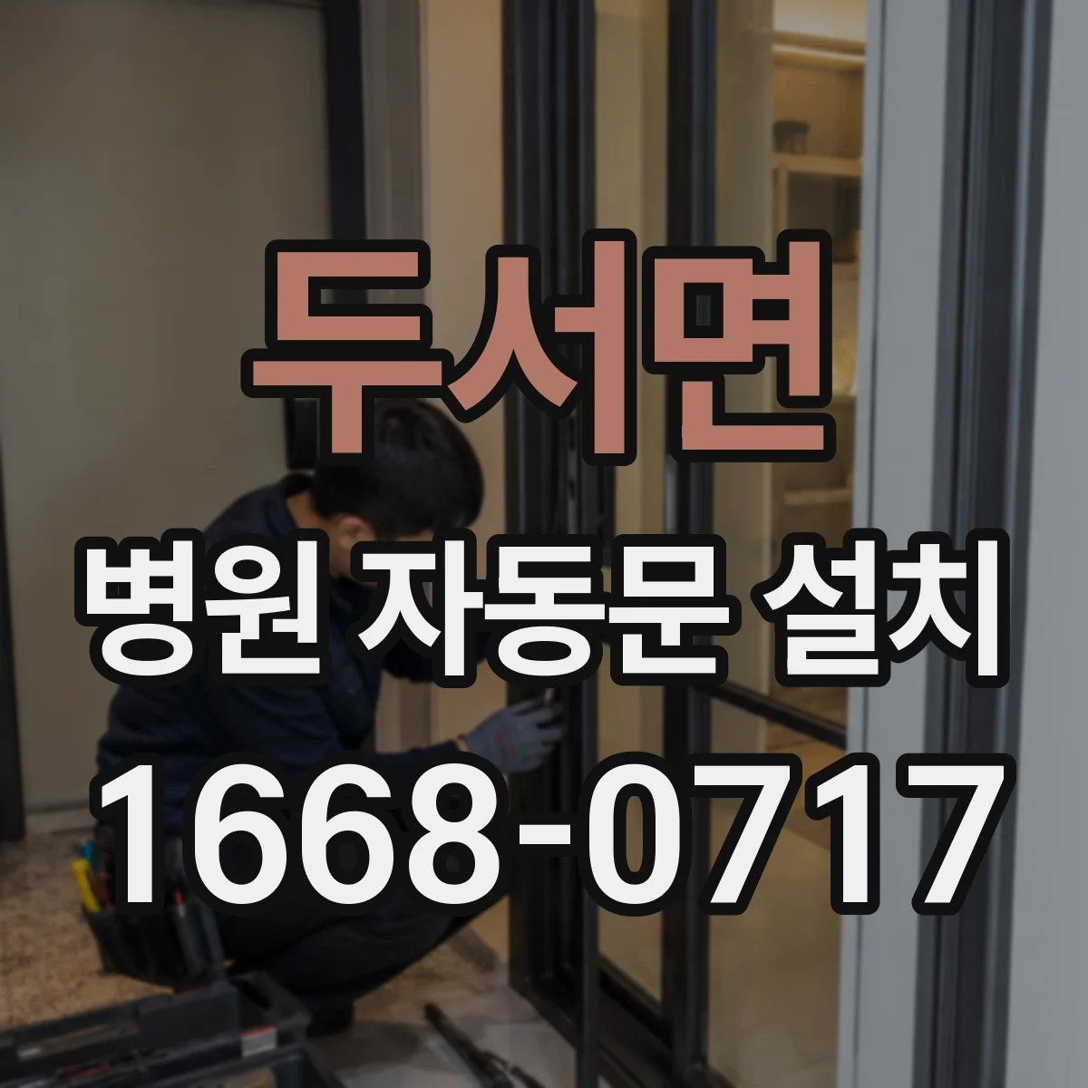 두서면 병원 자동문 설치