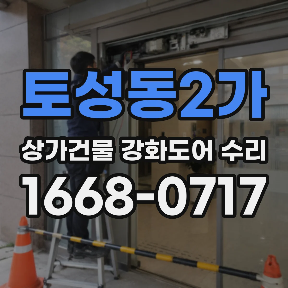 토성동2가 상가건물 강화도어 수리