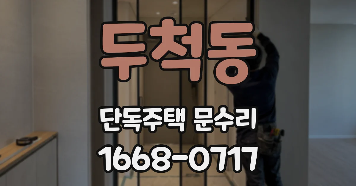 두척동 단독주택 문수리