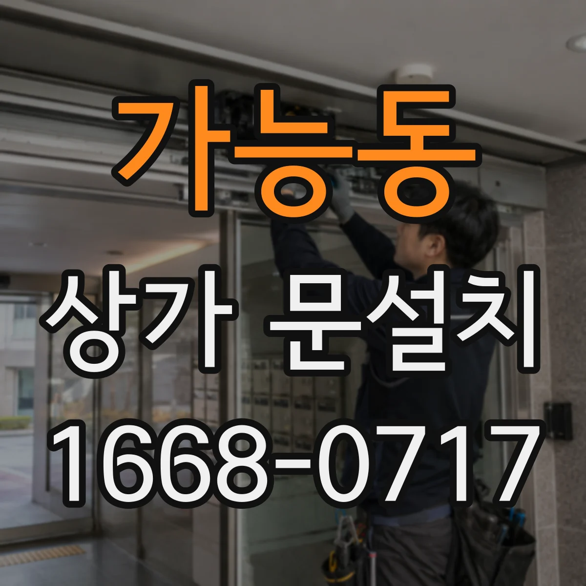 가능동 상가 문설치