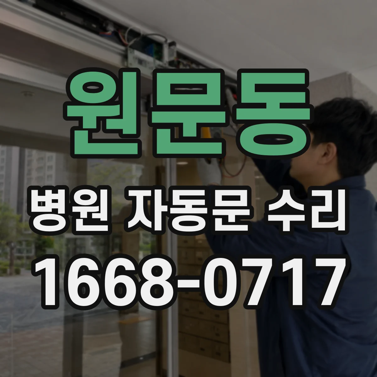 원문동 병원 자동문 수리