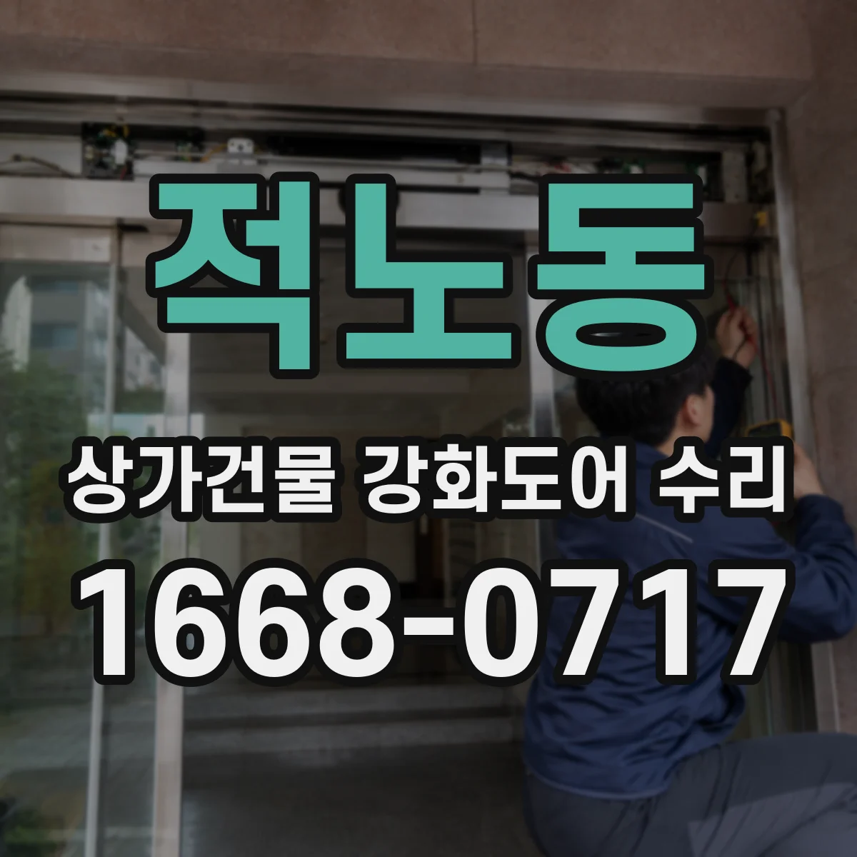적노동 상가건물 강화도어 수리