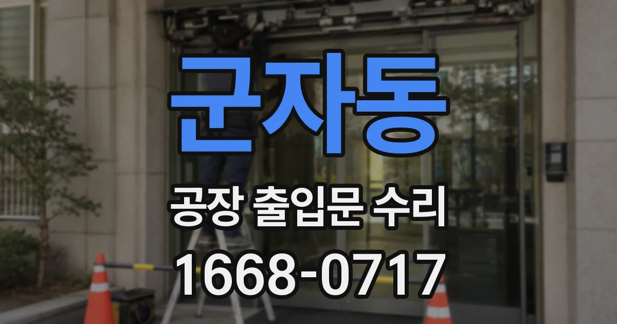 군자동 공장 출입문 수리