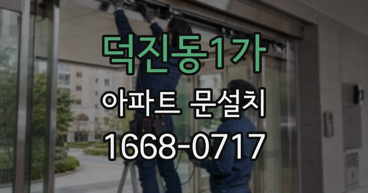 덕진동1가 아파트 문설치