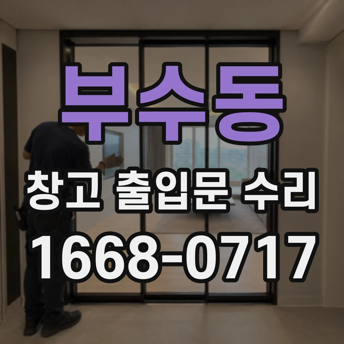 부수동 창고 출입문 수리