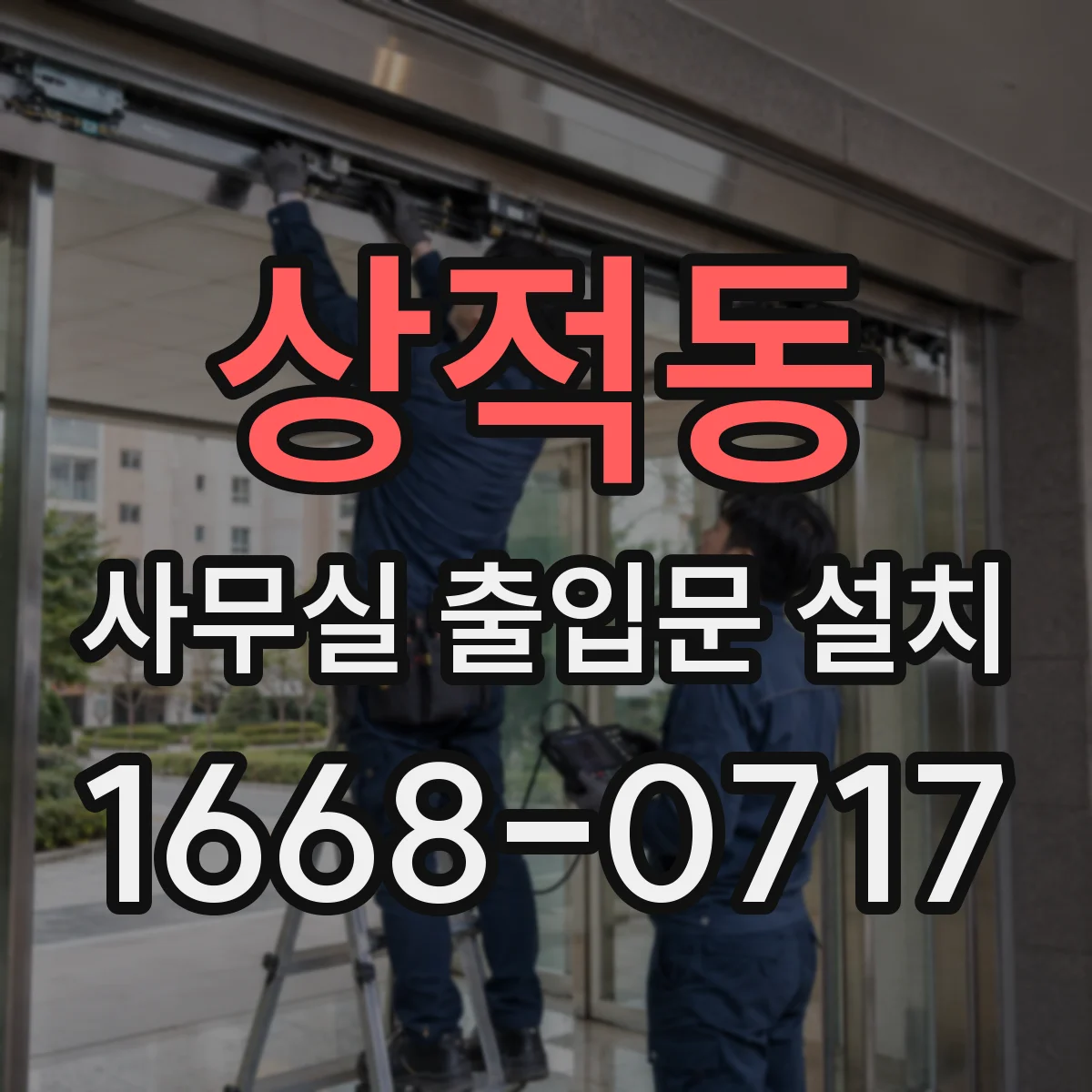 상적동 사무실 출입문 설치