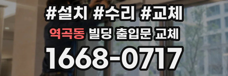역곡동 빌딩 출입문 교체