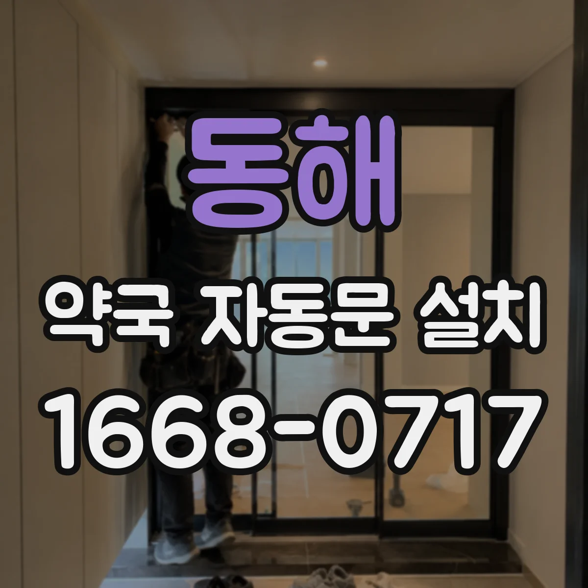 동해 약국 자동문 설치 자동문 구동음 줄여 주민 불편 최소화
