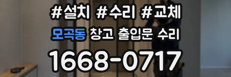 모곡동 창고 출입문 수리
