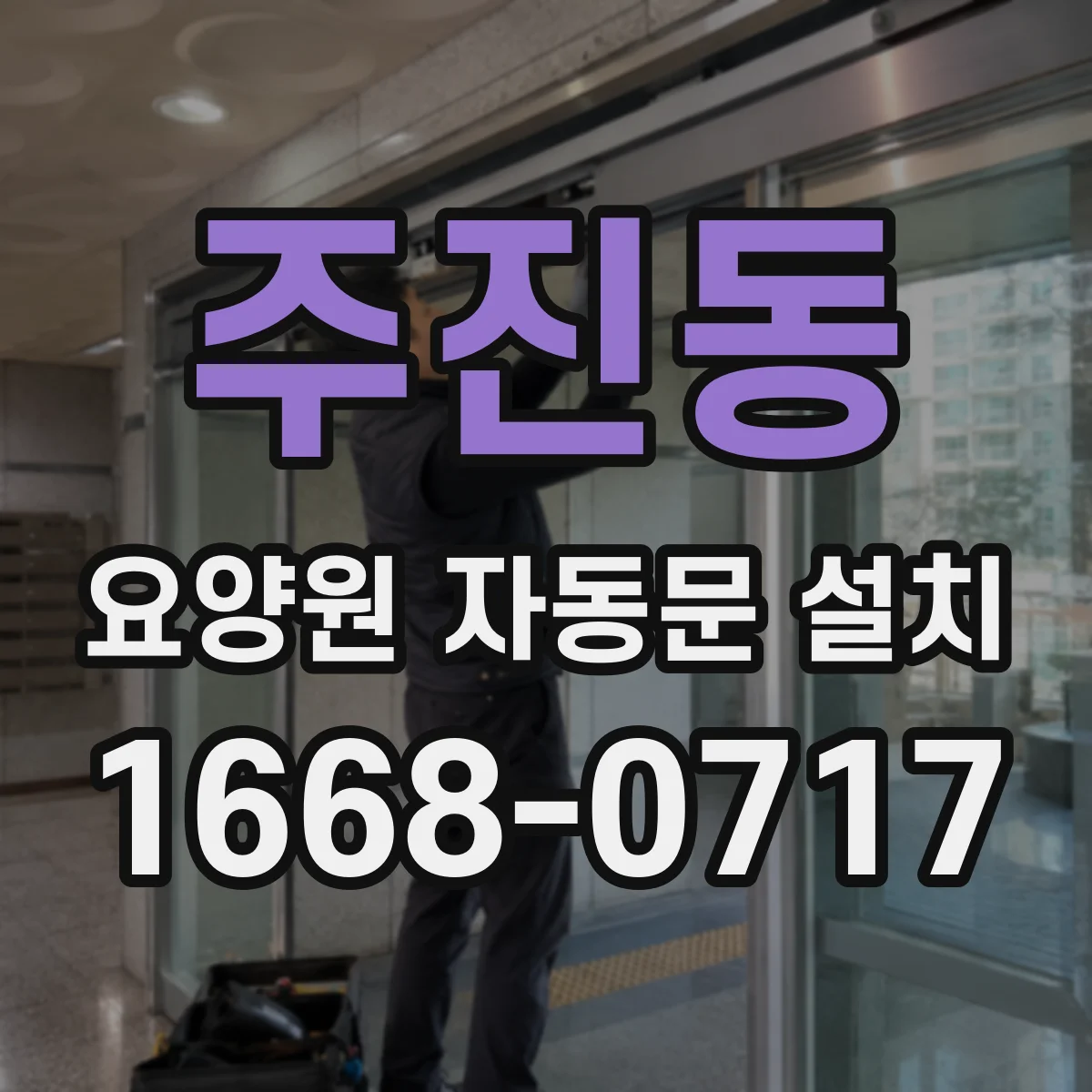 주진동 요양원 자동문 설치