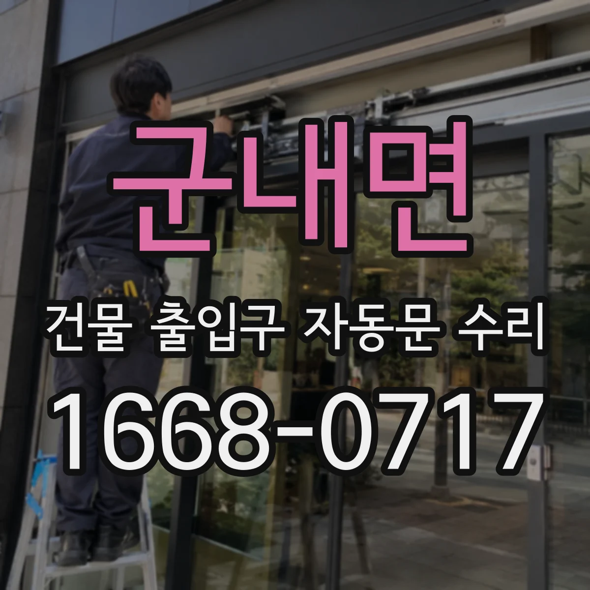 군내면 건물 출입구 자동문 수리