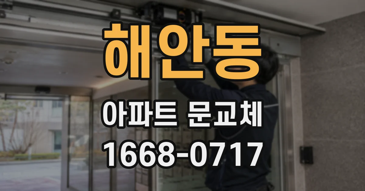 해안동 아파트 문교체