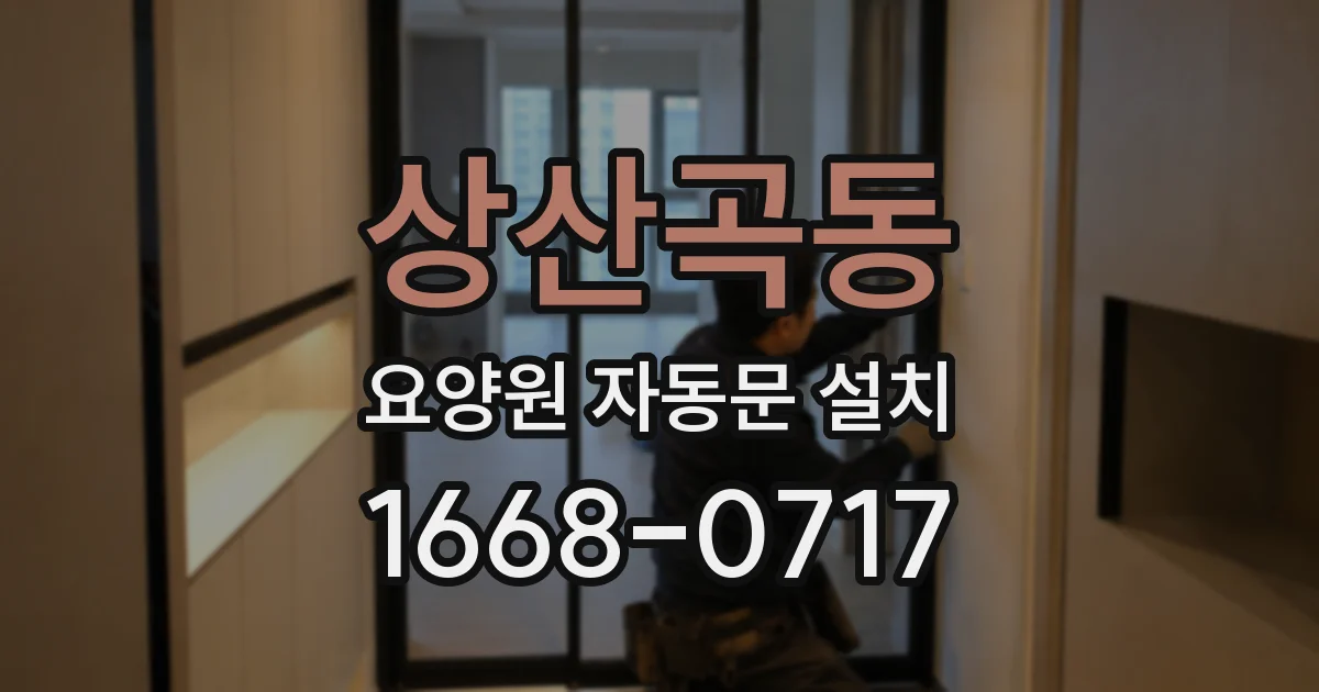 상산곡동 요양원 자동문 설치
