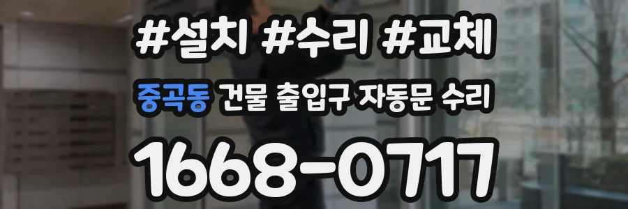 중곡동 건물 출입구 자동문 수리