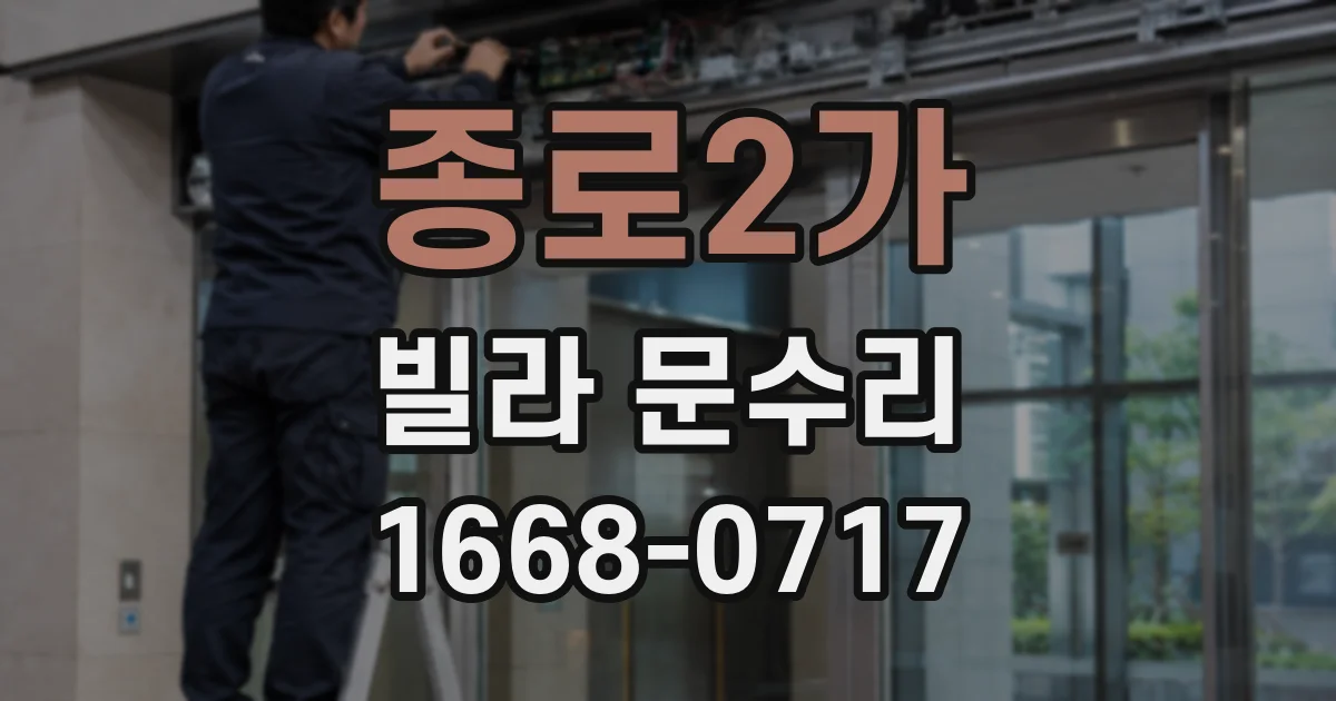 종로2가 빌라 문수리