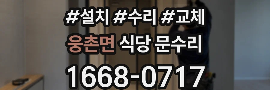 웅촌면 식당 문수리