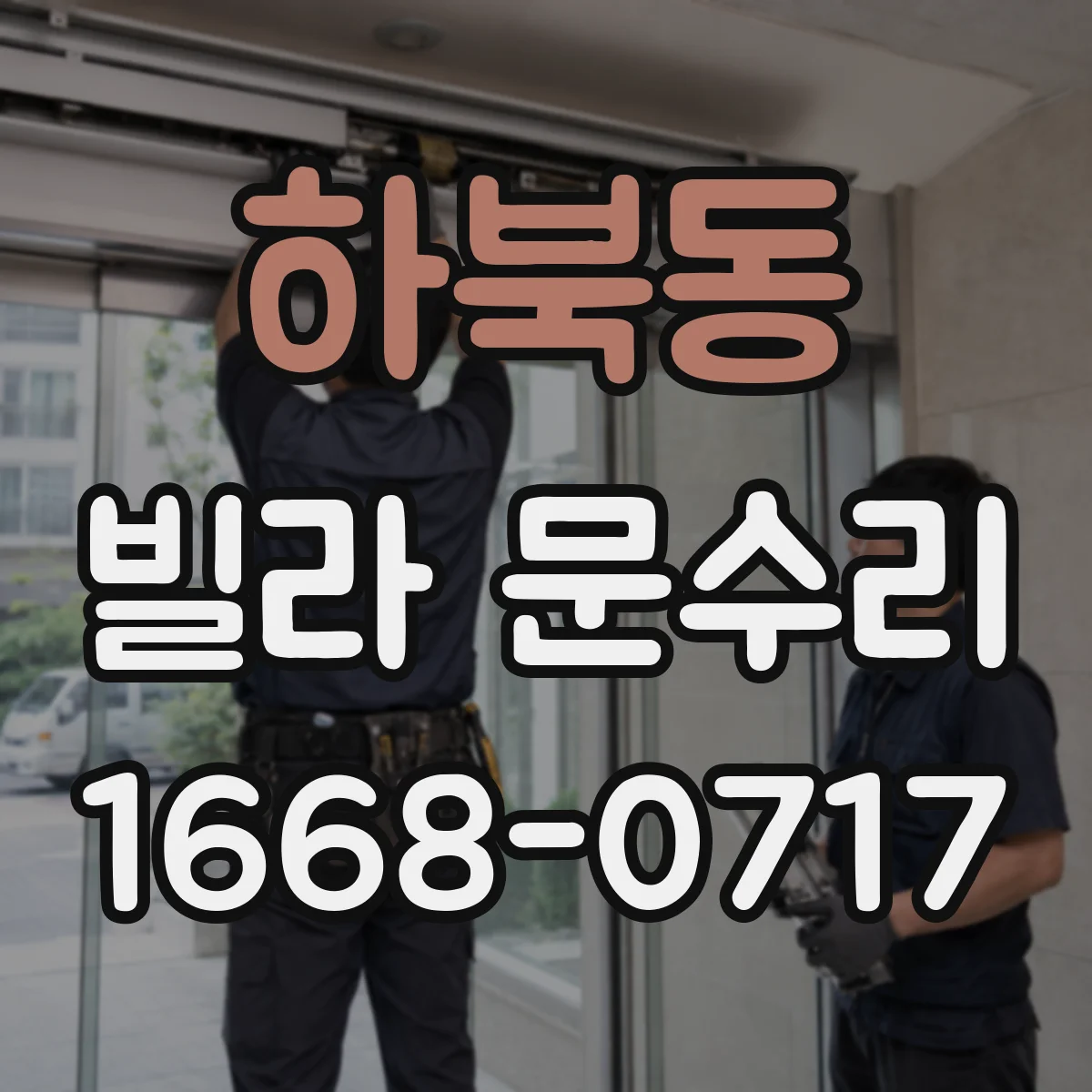 하북동 빌라 문수리 문이 닿는 소음 원인 점검 체크리스트