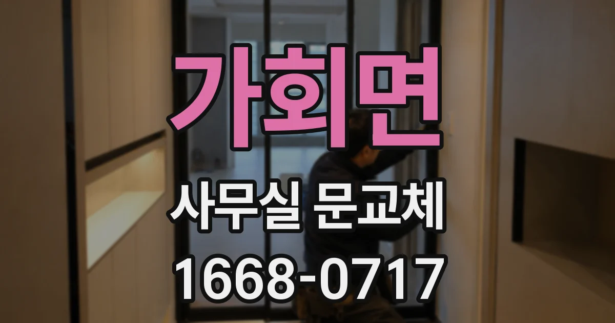 가회면 사무실 문교체
