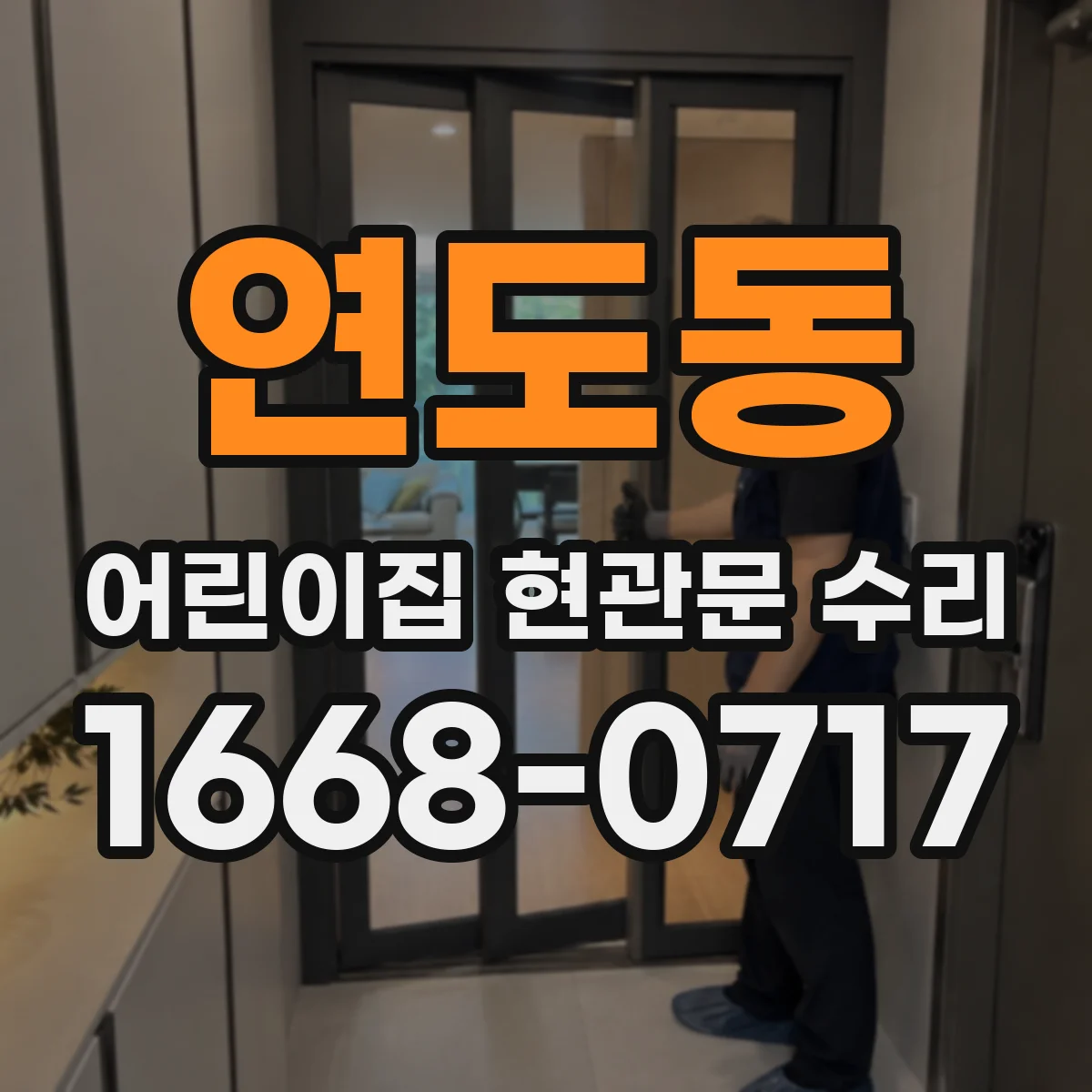 연도동 어린이집 현관문 수리