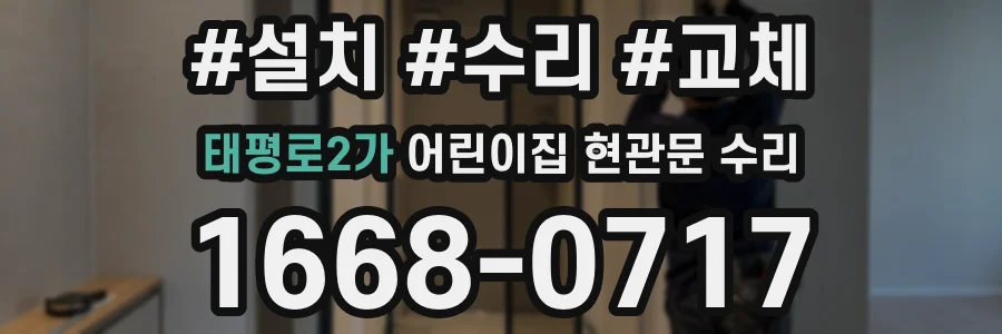 태평로2가 어린이집 현관문 수리