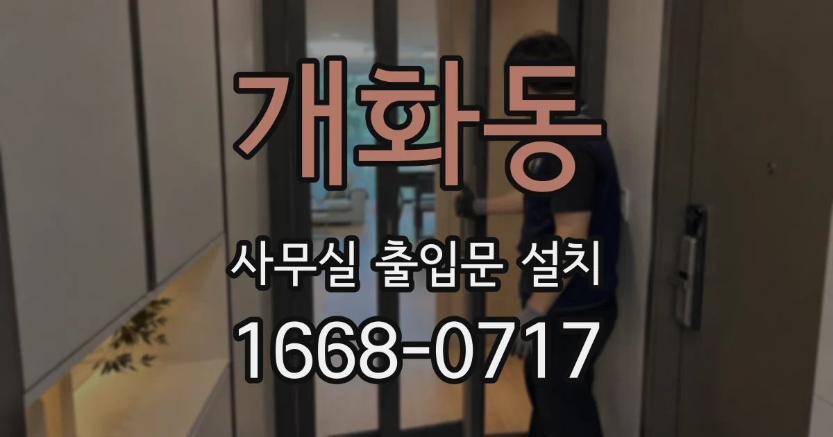 개화동 사무실 출입문 설치